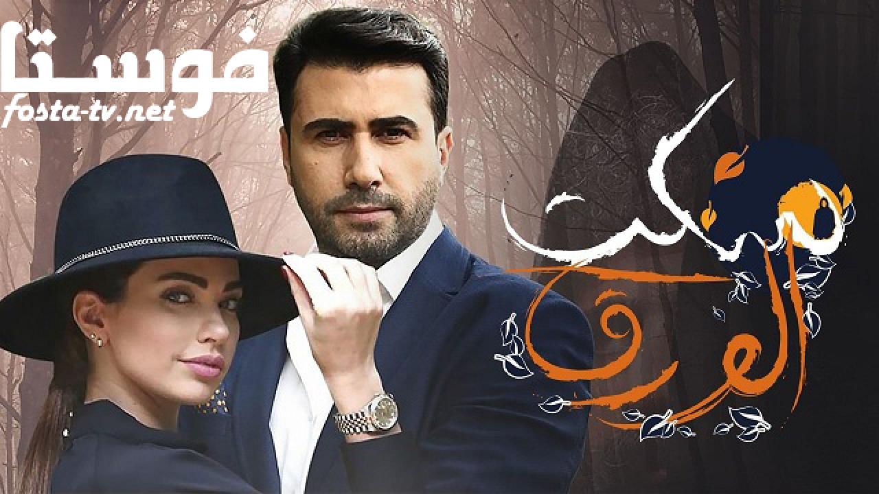 مسلسل سكت الورق الحلقة 19 التاسعة عشر