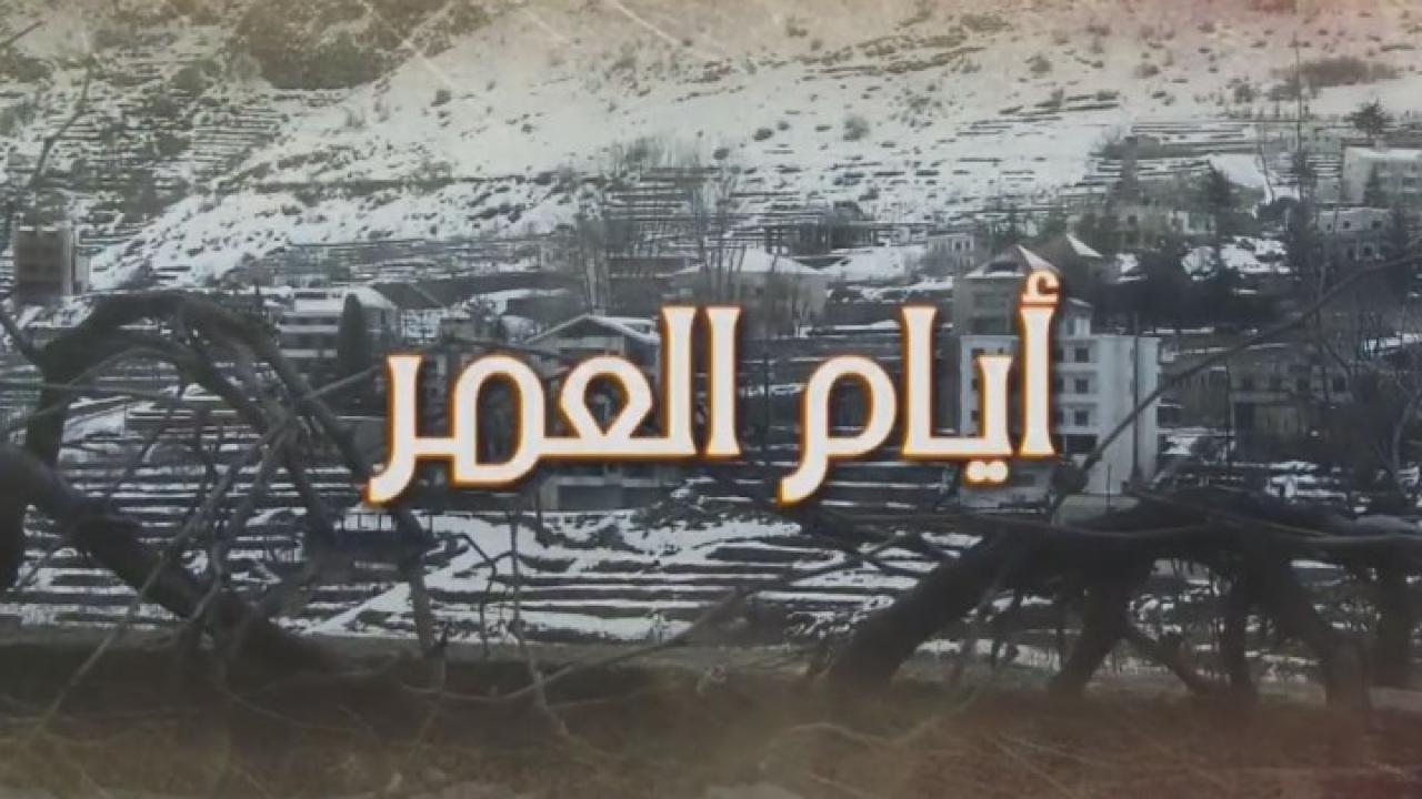 مسلسل أيام العمر الحلقة 9 التاسعة