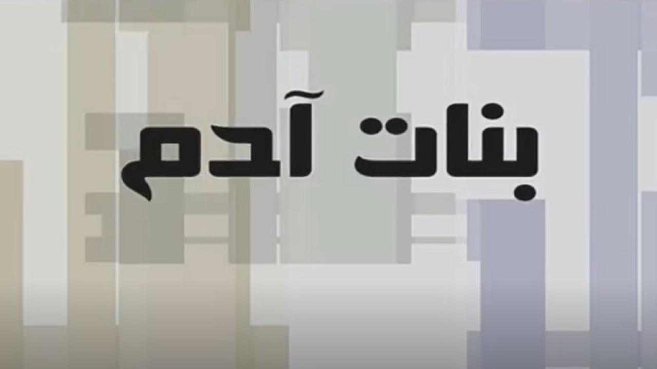 مسلسل بنات آدم الحلقة 21 الحادية والعشرون