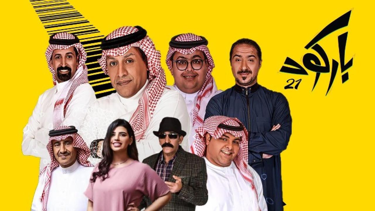 مسلسل باركود الحلقة 20 العشرون