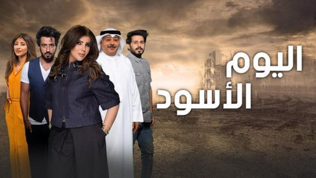 مسلسل اليوم الأسود الحلقة 6 السادسة