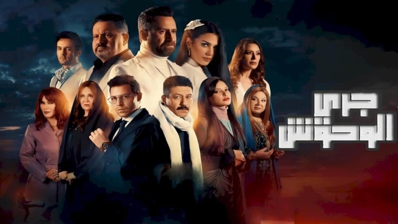 مسلسل جري الوحوش