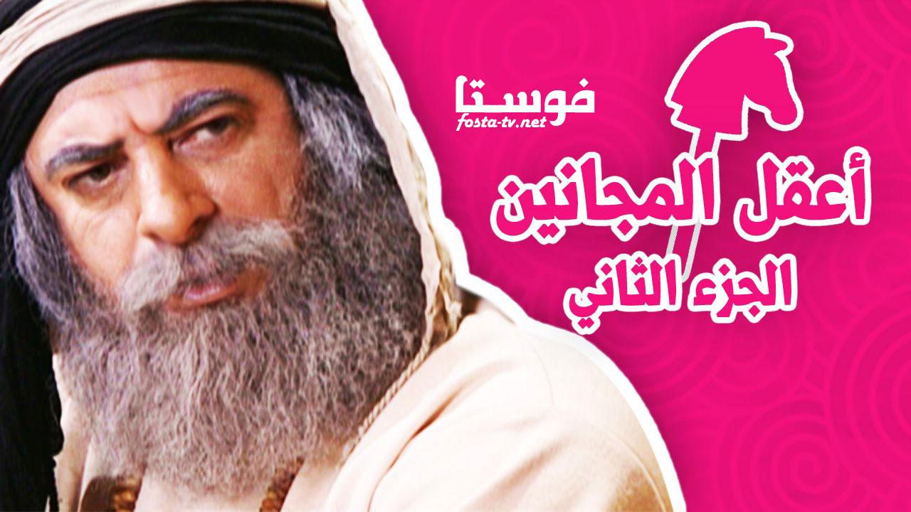 مسلسل بهلول أعقل المجانين 2 الحلقة 1 الأولى