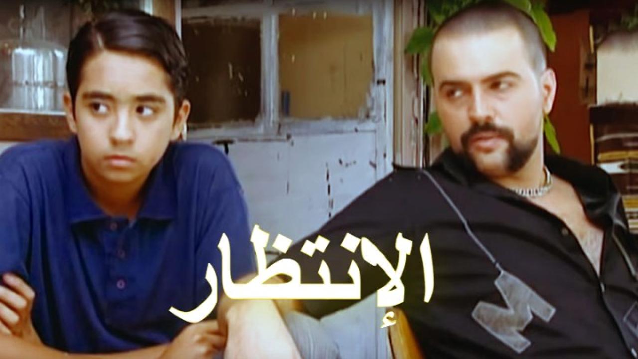 مسلسل الإنتظار الحلقة 27 السابعة والعشرون