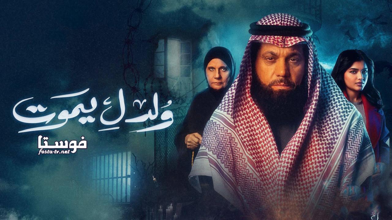 مسلسل ولد ل يموت