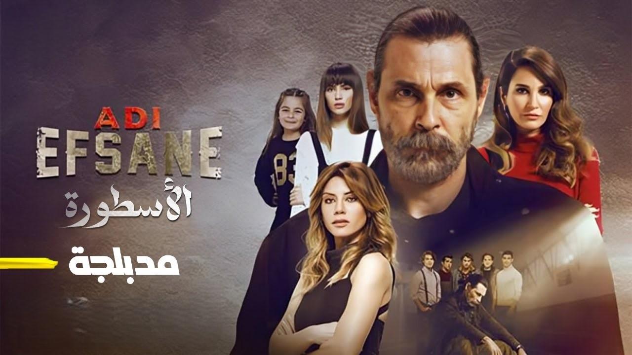 مسلسل الأسطورة الحلقة 1 الاولي مدبلجة