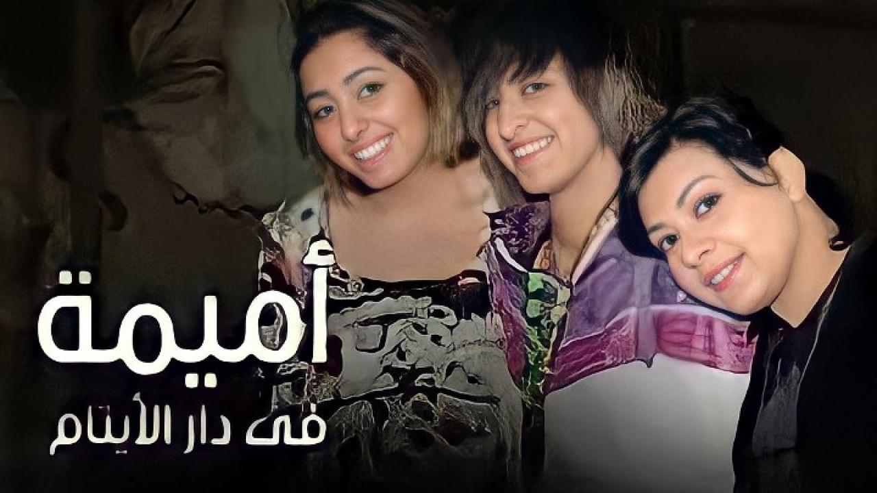 مسلسل أميمة في دار الأيتام الحلقة 23 الثالثة والعشرون