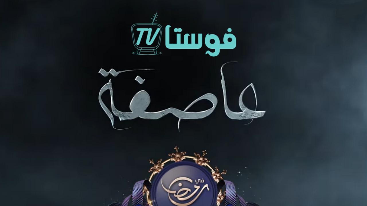 مسلسل عاصفة الحلقة 8 الثامنة