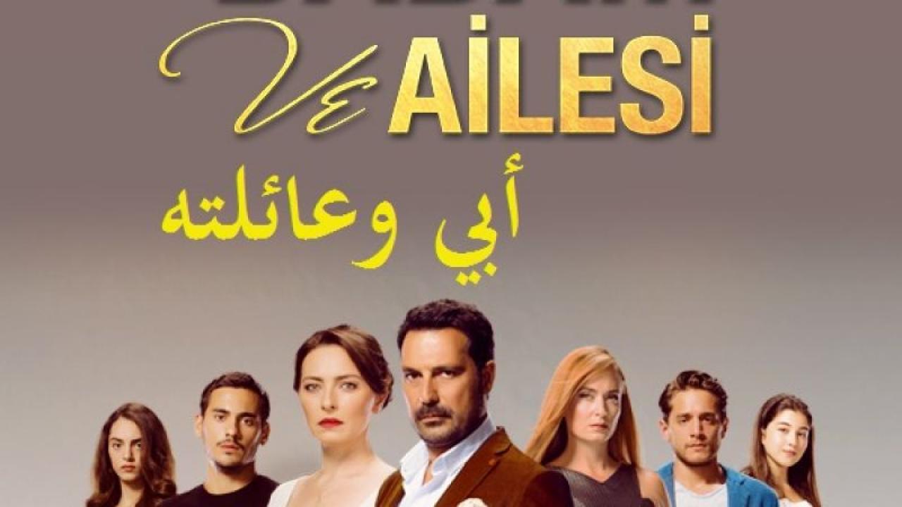 مسلسل أبى وعائلته مدبلج