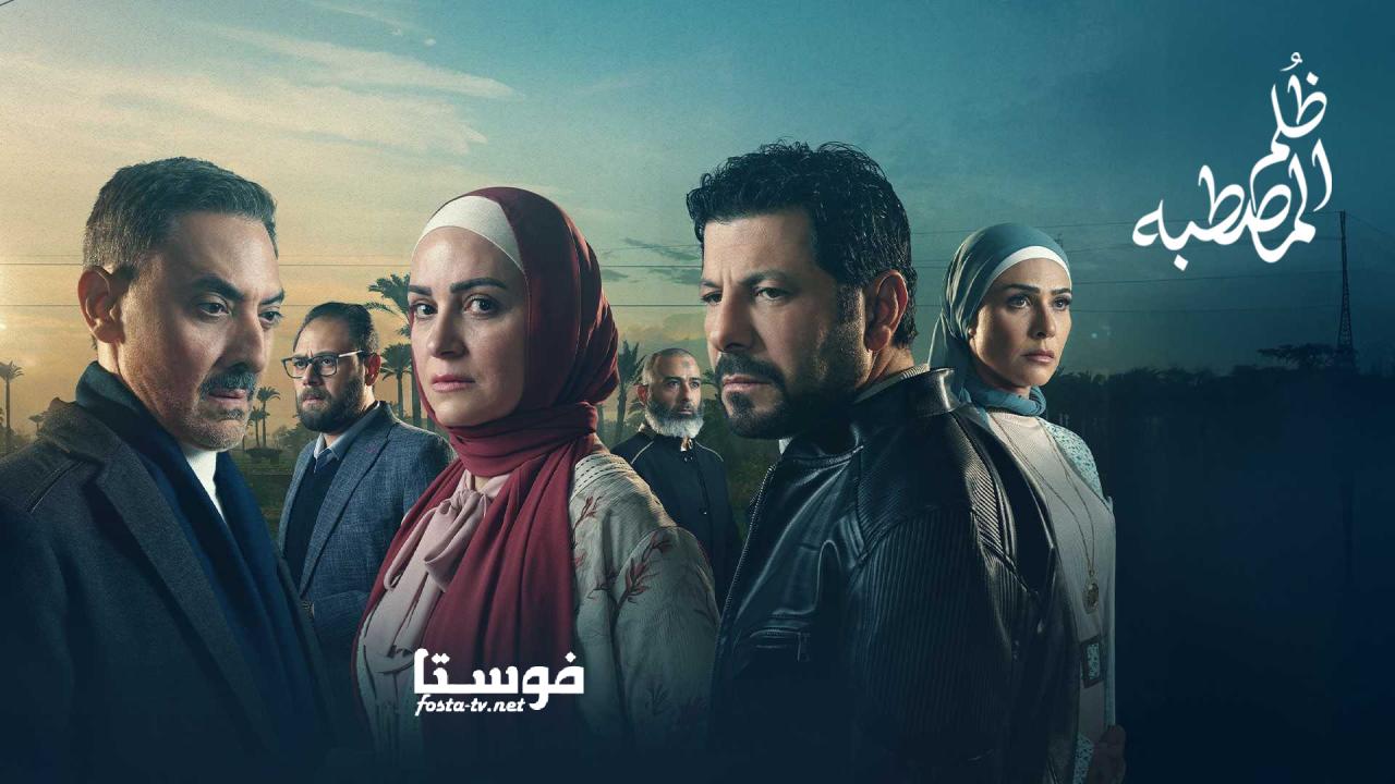 مسلسل ظلم المصطبة 