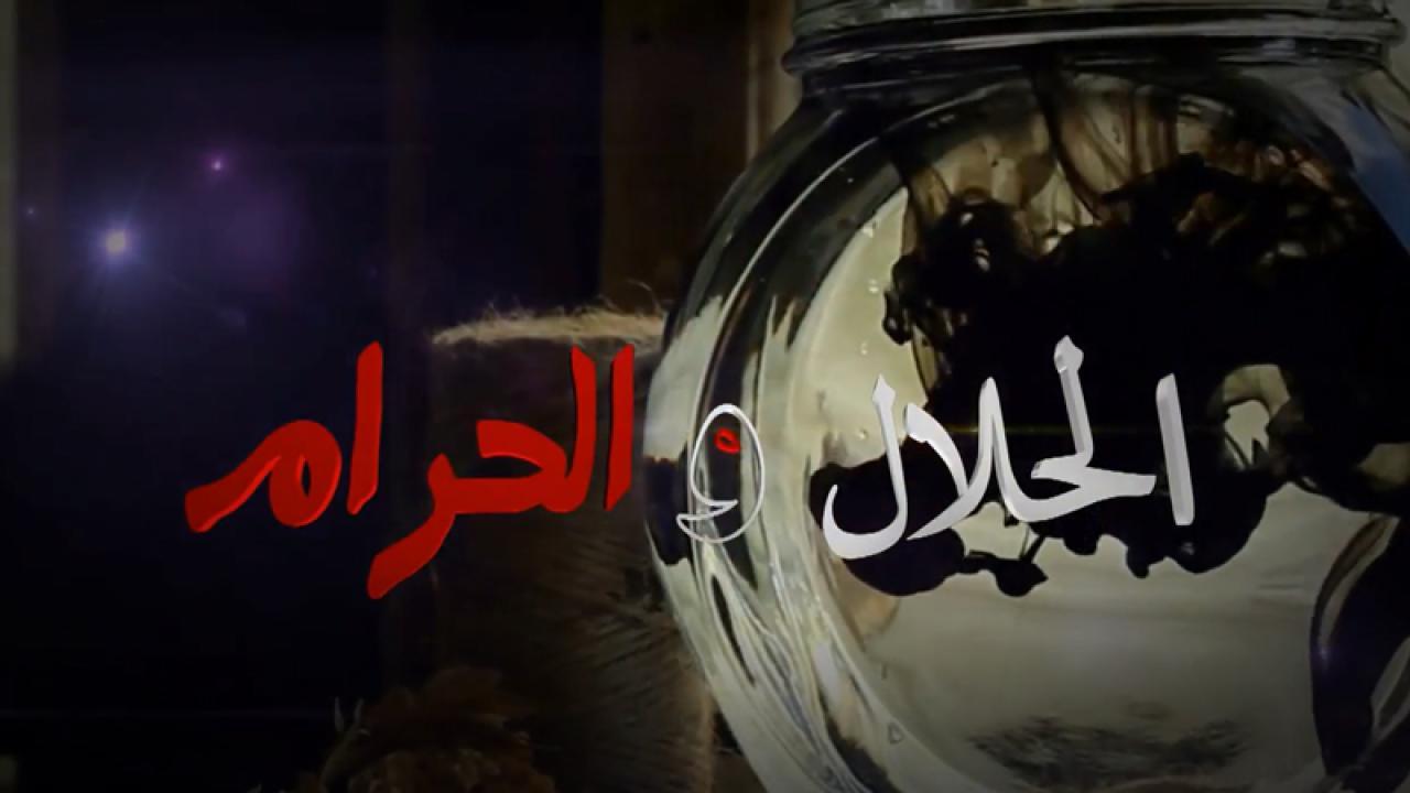 مسلسل الحلال والحرام الحلقة 4 الرابعة