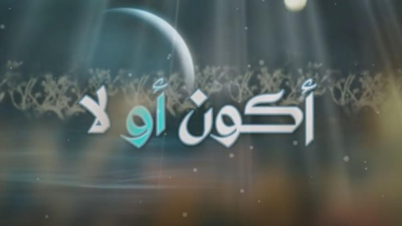 مسلسل أكون أو لا الحلقة 21 الحادية والعشرون