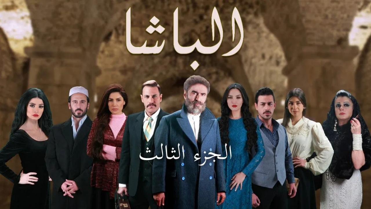 مسلسل الباشا 3 الحلقة 32 الثانية والثلاثون