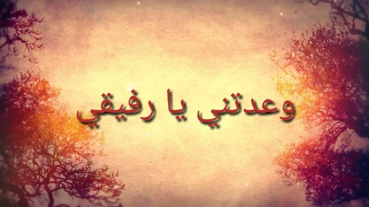 مسلسل وعدتني يا رفيقي الحلقة 1 الاولي