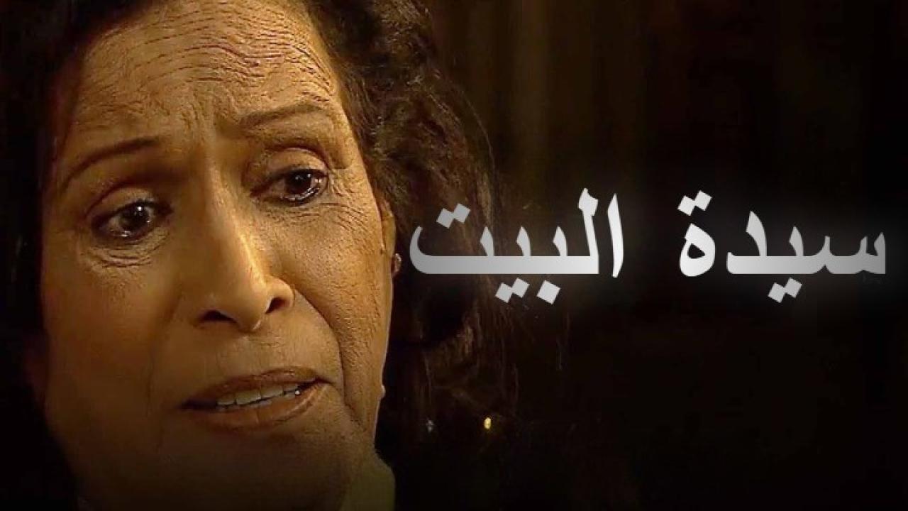 مسلسل سيدة البيت الحلقة 1 الاولي