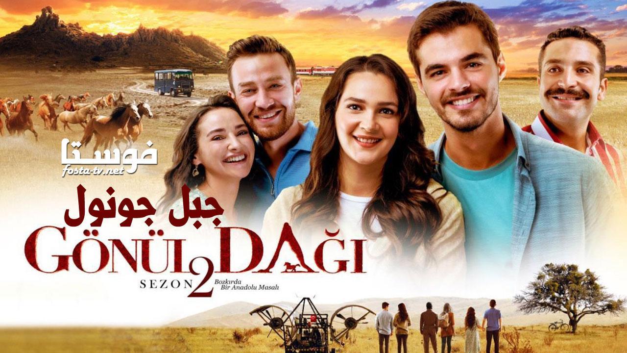 مسلسل جبل جونول الموسم الثاني الحلقة 29 التاسعة والعشرون مترجمة