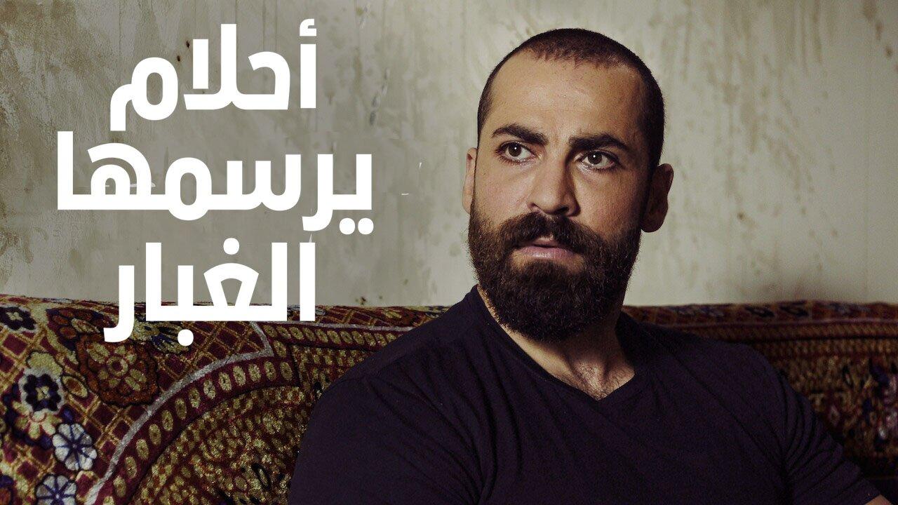 مسلسل احلام يرسمها الغبار الحلقة 1 الاولي