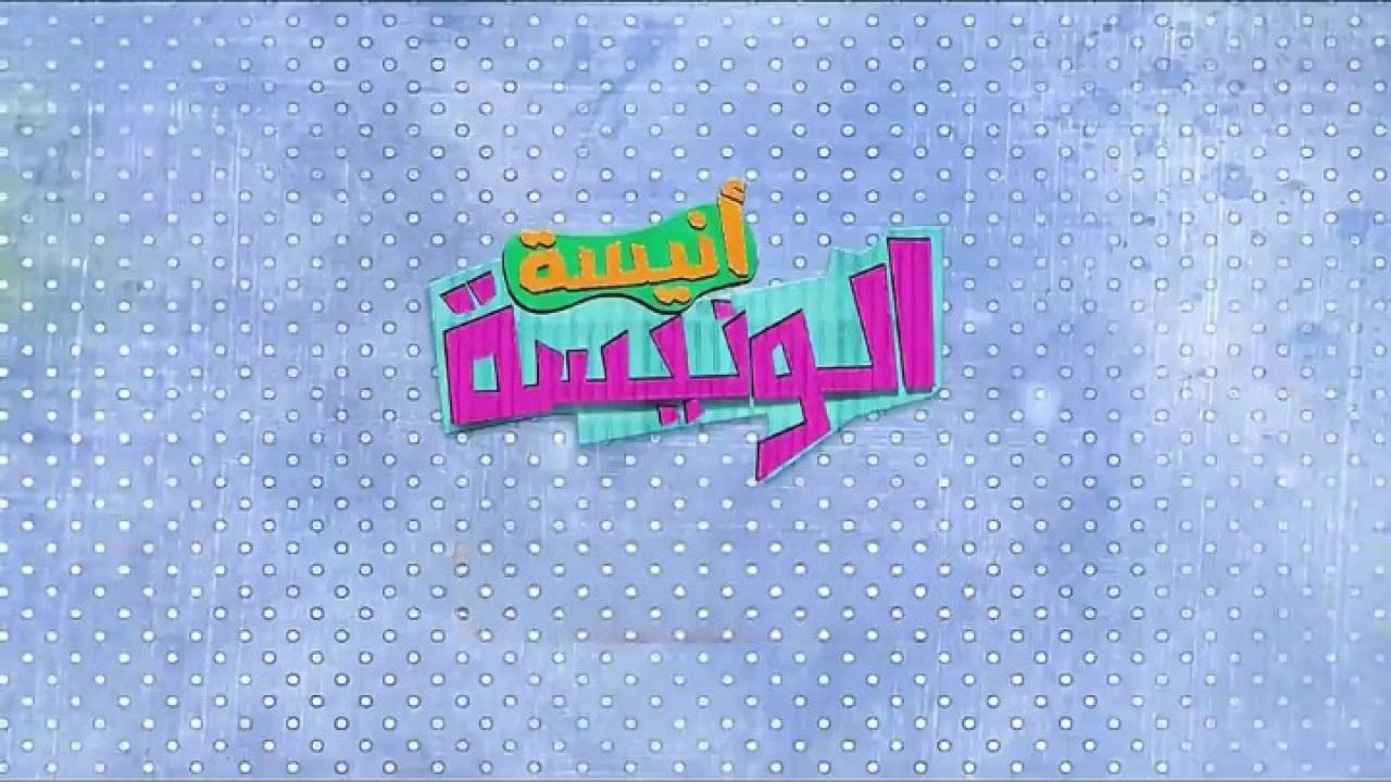 مسلسل أنيسة الونيسة الحلقة 28 الثامنة والعشرون