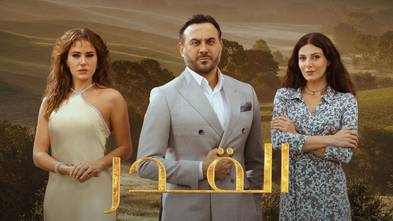 مسلسل القدر الحلقة 44 الرابعة والاربعون