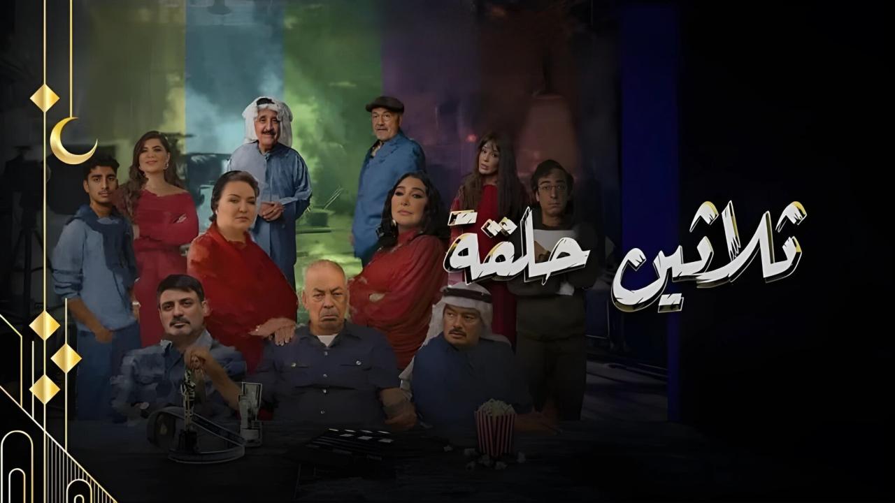 مسلسل ثلاثين حلقة