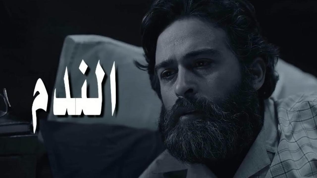 مسلسل الندم الحلقة 9 التاسعة