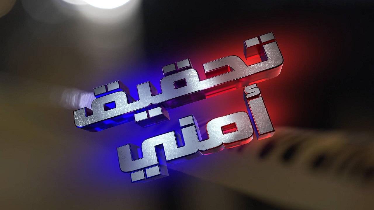 تحقيق أمني