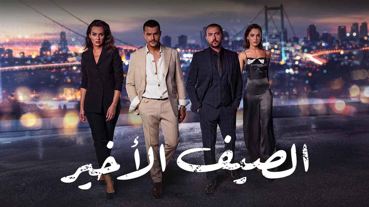 مسلسل الصيف الأخير مدبلج