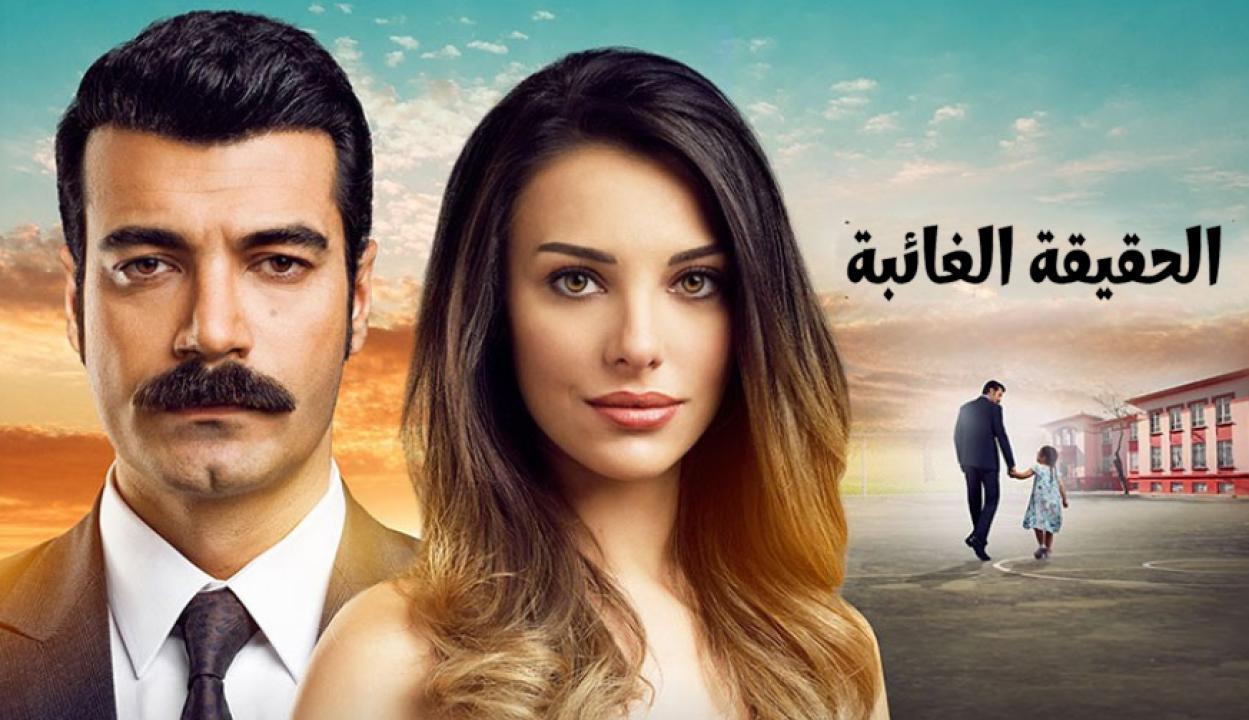 مسلسل الحقيقة الغائبة مدبلج