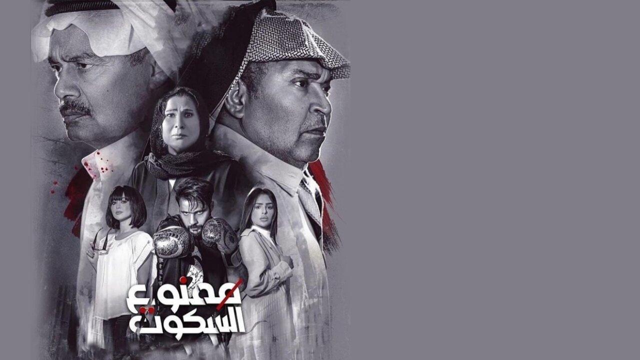 ممنوع السكوت