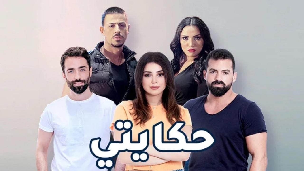 مسلسل حكايتي اللبناني الحلقة 1 الاولي