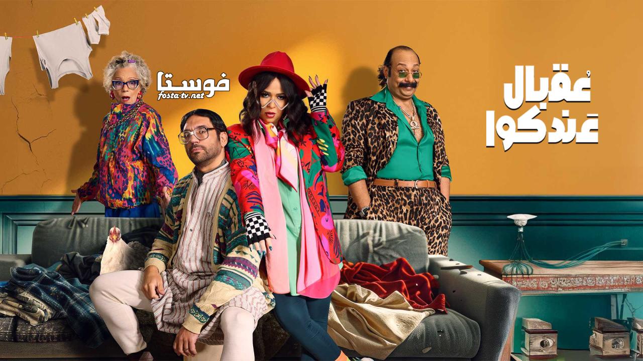 مسلسل عقبال عندكوا الحلقة 1 الاولي