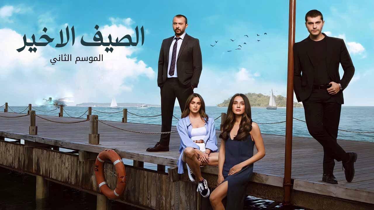 مسلسل الصيف الاخير 2 الحلقة 1 الاولي مدبلجة