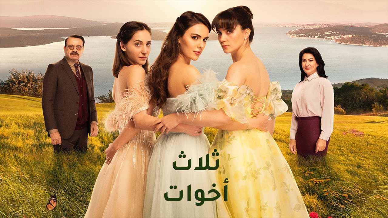 مسلسل ثلاث اخوات الحلقة 1 الاولي مدبلجة