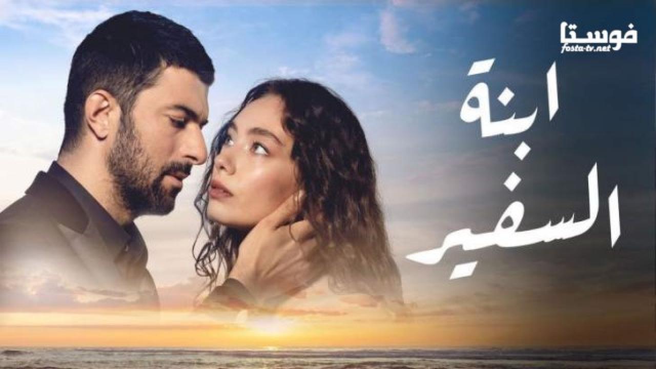 مسلسل ابنة السفير 2 الحلقة 47 مدبلجة