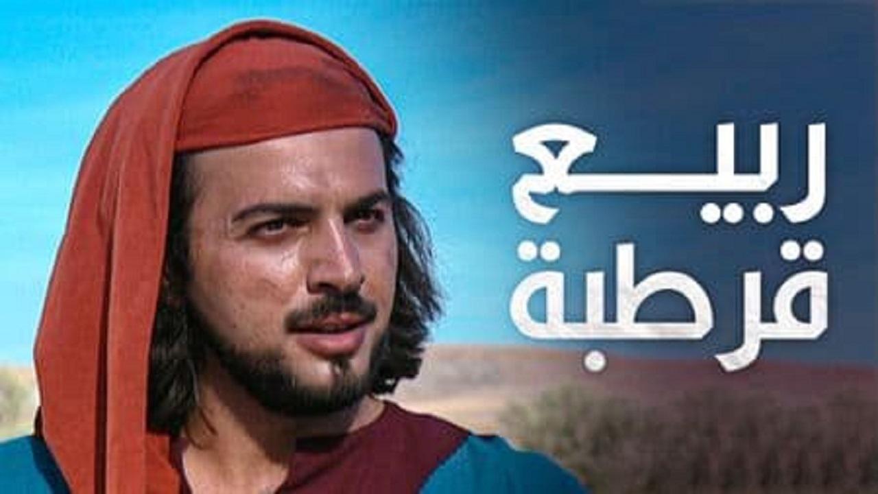 مسلسل ربيع قرطبة الحلقة 1 الأولى