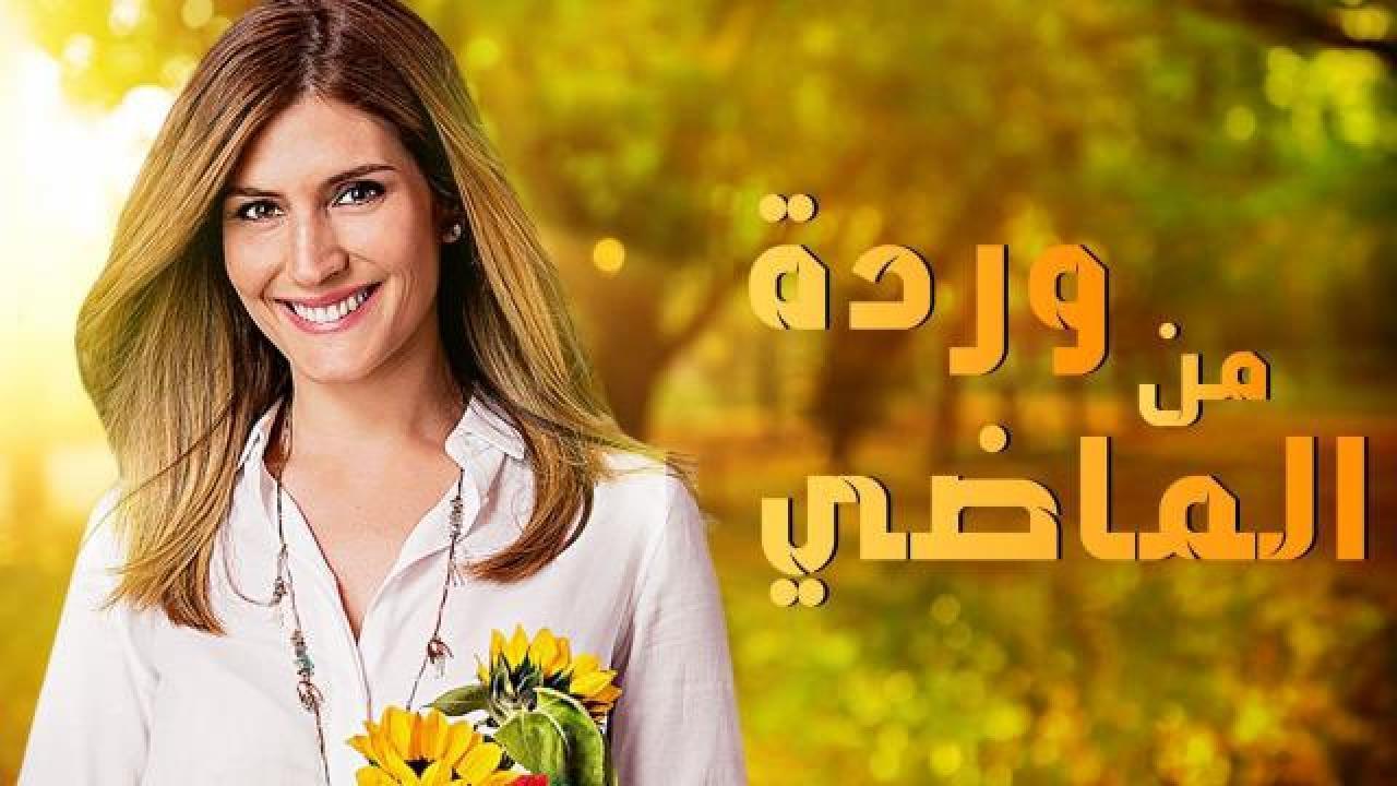 مسلسل وردة من الماضي الحلقة 1 الاولي مدبلجة