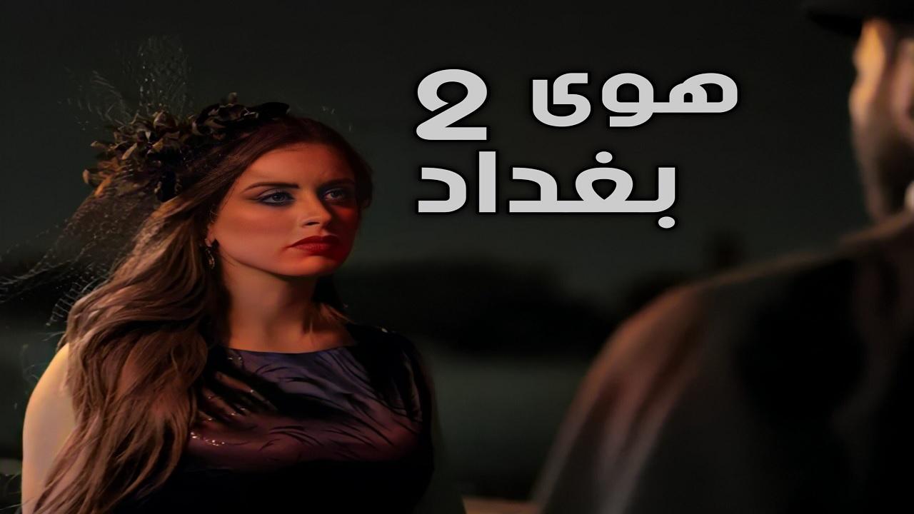 هوى بغداد الجزء الثاني