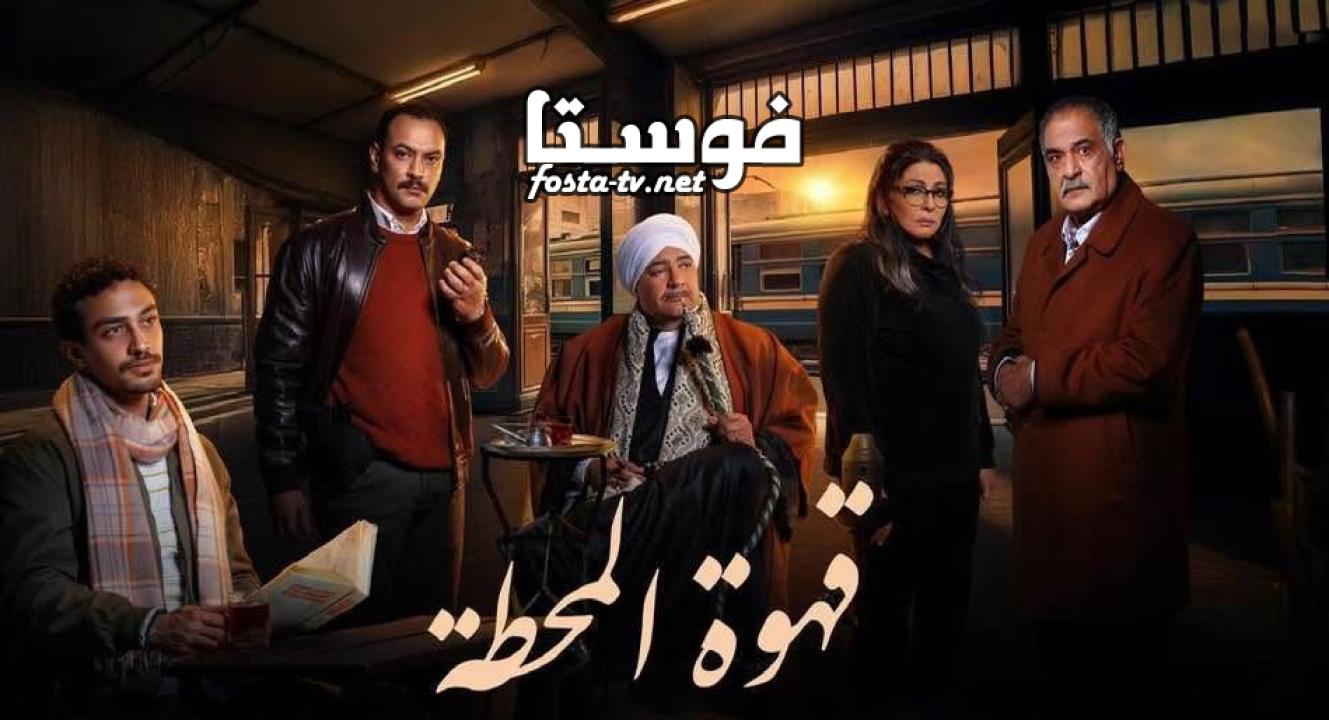 مسلسل قهوة المحطة الحلقة 1 الاولي