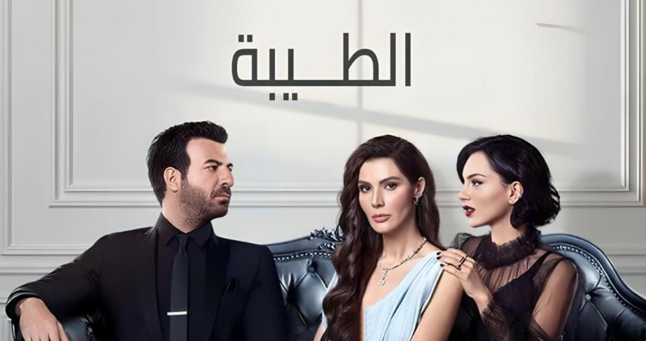 مسلسل الطيبة الحلقة 1 الاولي مدبلجة