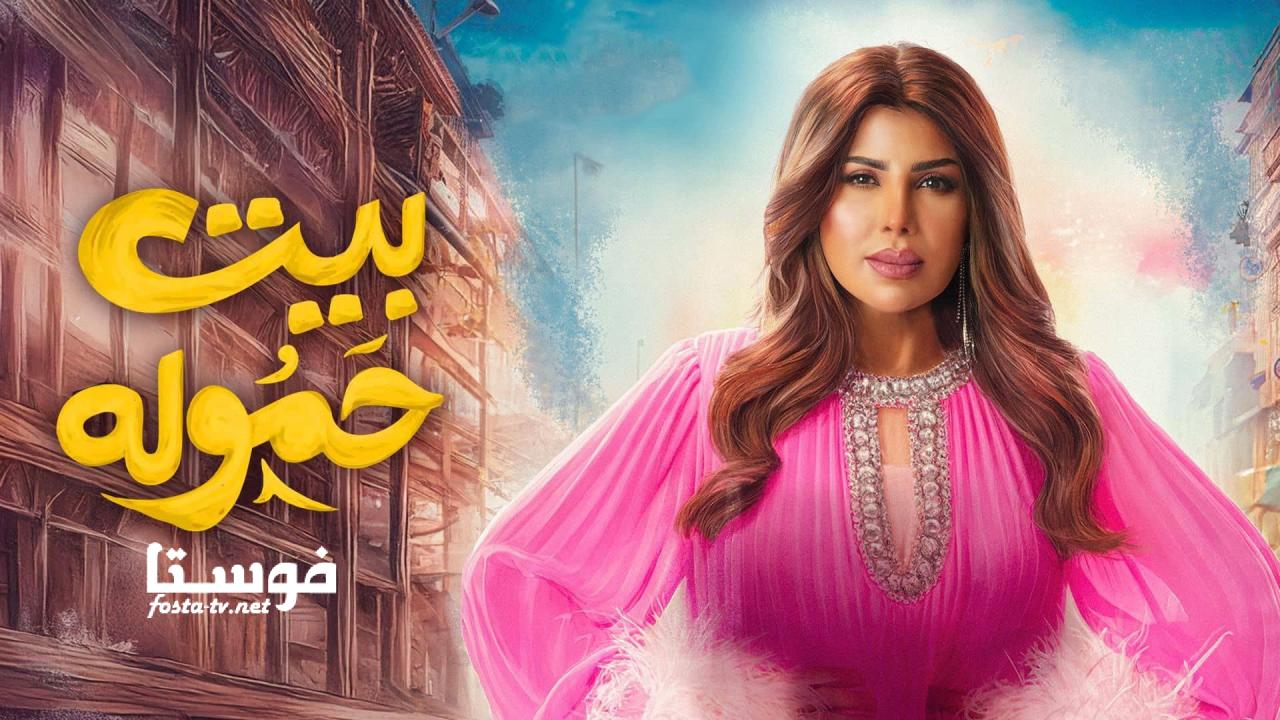 مسلسل بيت حموله