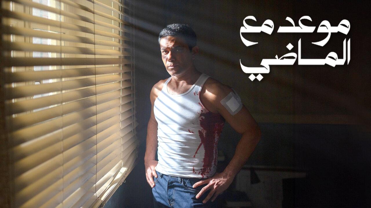 مسلسل موعد مع الماضي