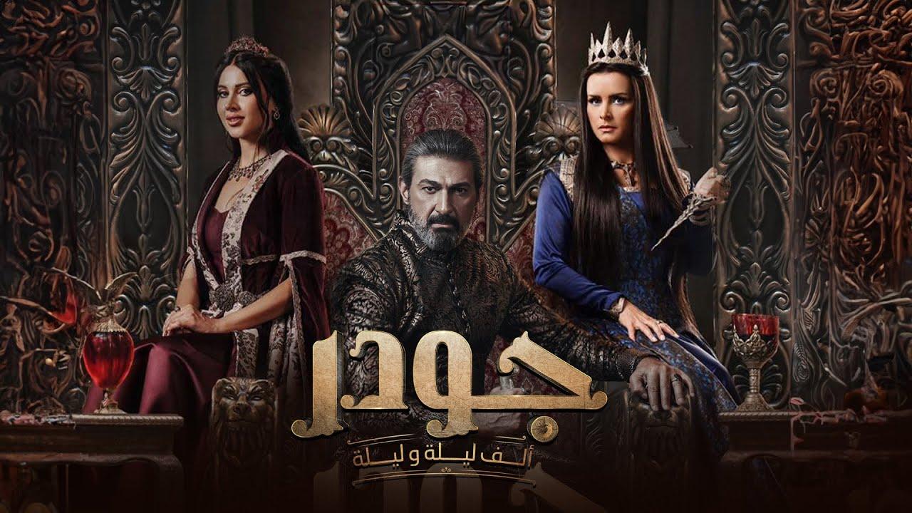 مسلسل الف ليلة وليلة: جودر