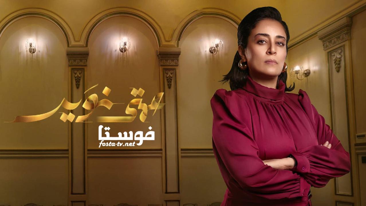 مسلسل عمتي نوير الحلقة 1 الاولي