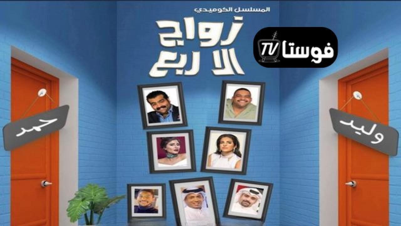 مسلسل زواج الا ربع الحلقة 29 التاسعة والعشرون