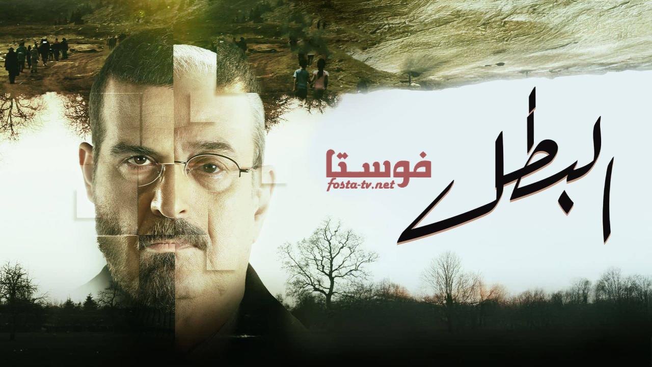 مسلسل البطل