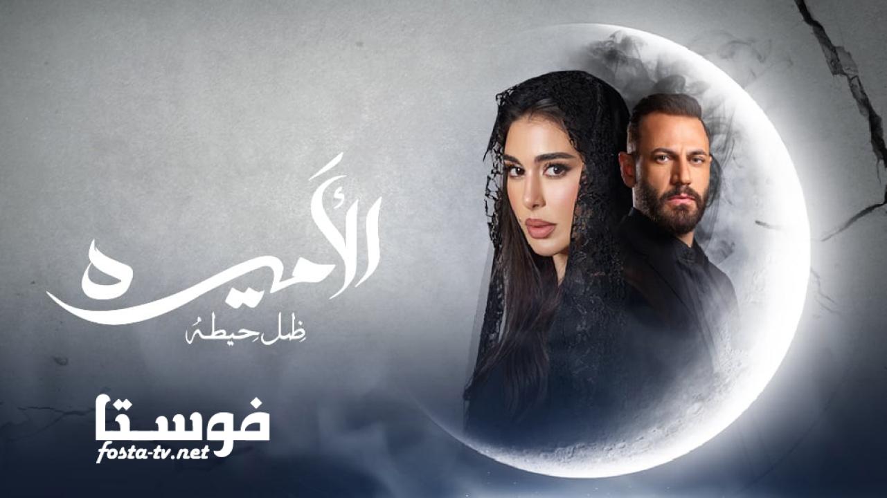 مسلسل الأميرة: ضل حيطة الحلقة 1 الاولي