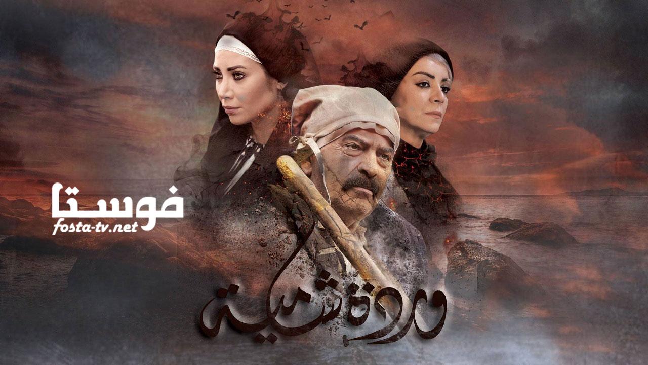 مسلسل وردة شامية الحلقة 1 الأولى