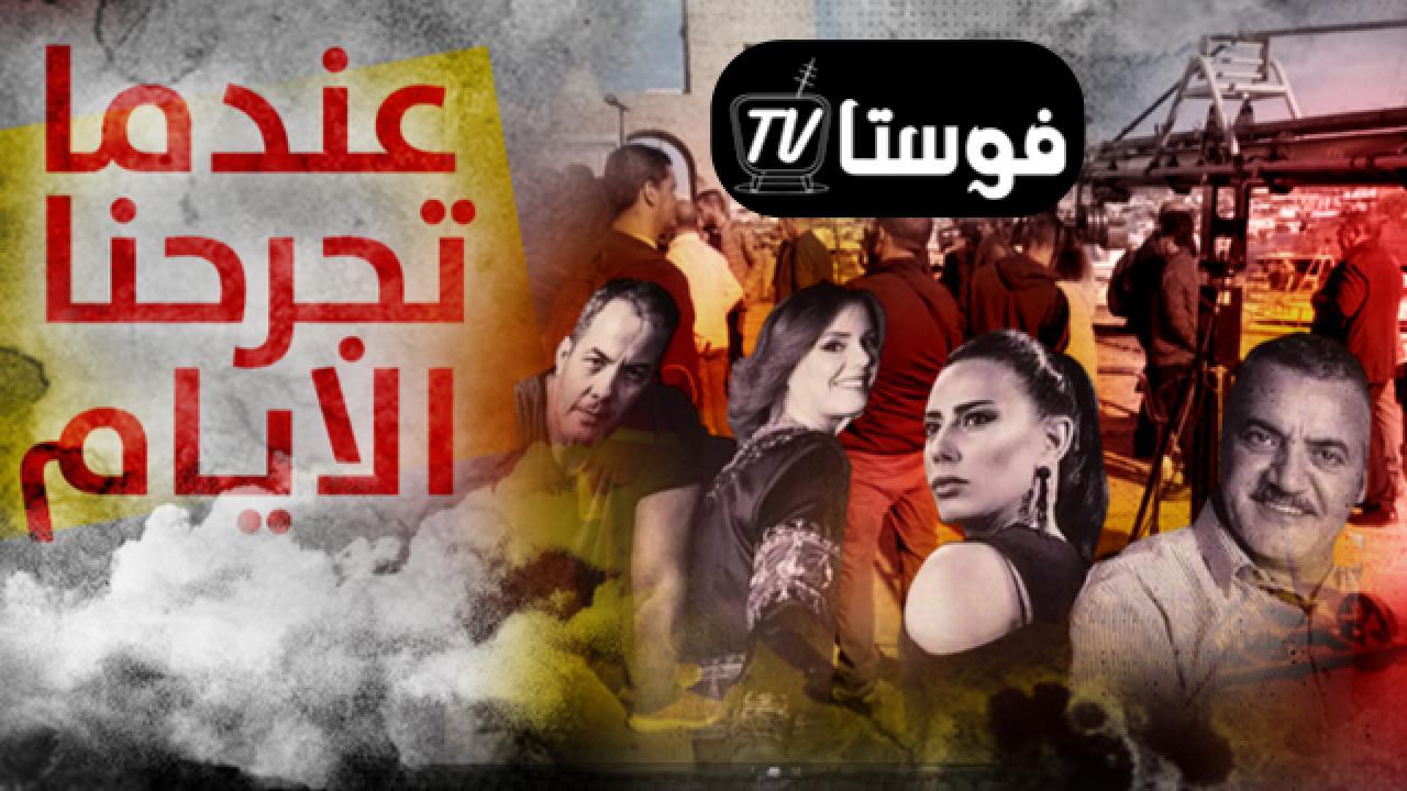 مسلسل عندما تجرحنا الايام الحلقة 4 الرابعة