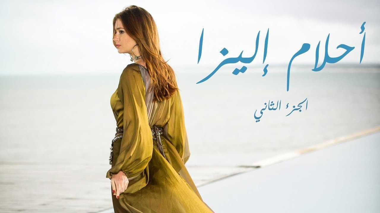 مسلسل أحلام إليزا 2 الحلقة 1 الاولي مدبلجة