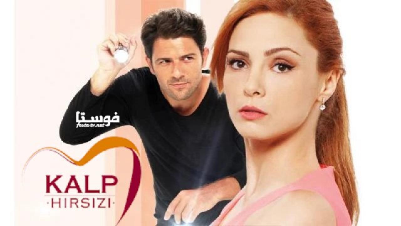 مسلسل سارق القلب الحلقة 1 الاولي مترجمة HD